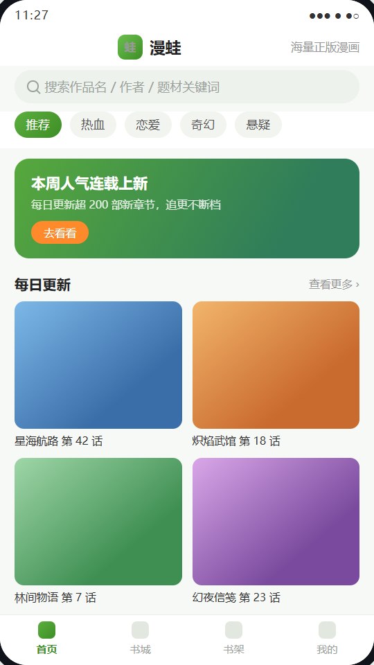 漫蛙App首页推荐界面