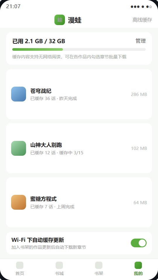 漫蛙App离线缓存界面