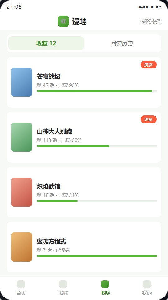 漫蛙App书架界面